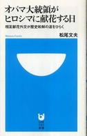 ｵﾊﾞﾏ大統領がﾋﾛｼﾏに献花する日 : 相互献花外交が歴史和解の道をひらく 小学館101新書 ; 039