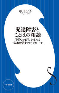 発達障害とことばの相談 子どもの育ちを支える言語聴覚士のアプローチ 小学館101新書