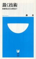 裁く技術 : 無罪判決から死刑まで 小学館101新書 ; 063