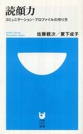 読顔力 コミュニケーション・プロファイルの作り方 小学館101新書 ; 066