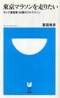 東京マラソンを走りたい ギャグ漫画家50歳のフルマラソン 小学館101新書 ; 067