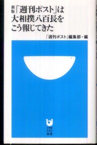 「週刊ポスト」は大相撲八百長をこう報じてきた 小学館101新書 ; 104