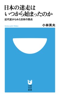 日本の迷走はいつから始まったのか 近代史からみた日本の弱点 小学館101新書