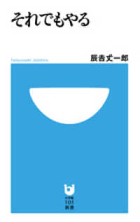 それでもやる 小学館101新書 ; 110