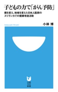子どもの力で「がん予防」 親を変え、地域を変えた日本人医師のスリランカでの健康増進活動 小学館101新書 ; 119