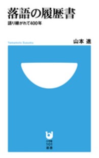 落語の履歴書 語り継がれて400年 小学館101新書 ; 147