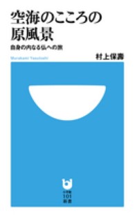 空海のこころの原風景 自身の内なる仏への旅 小学館101新書