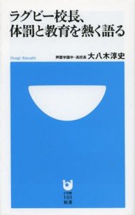 ラグビー校長、体罰と教育を熱く語る 小学館101新書 ; 160