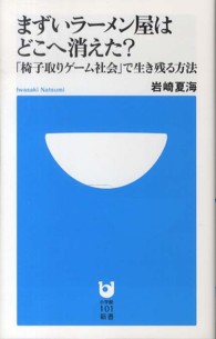 まずいラーメン屋はどこへ消えた? 「椅子取りゲーム社会」で生き残る方法 小学館101新書 ; 164