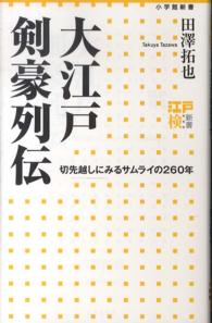 大江戸剣豪列伝 切先越しにみるサムライの260年 小学館新書 ; 199