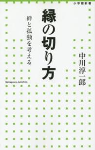 縁の切り方 絆と孤独を考える 小学館新書 ; 228