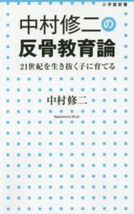 中村修二の反骨教育論 21世紀を生き抜く子に育てる 小学館新書 ; 230