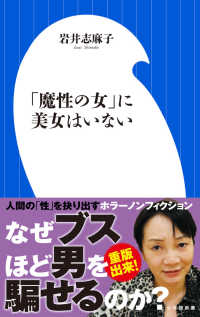 「魔性の女」に美女はいない 小学館新書 ; 241