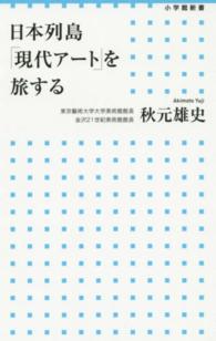 日本列島「現代アート」を旅する 小学館新書 ; 243