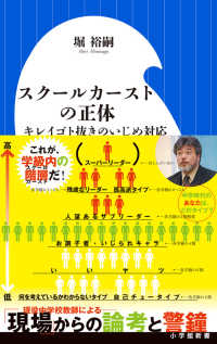 スクールカーストの正体 キレイゴト抜きのいじめ対応 小学館新書 ; 250