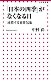 「日本の四季」がなくなる日 連鎖する異常気象 小学館新書 ; 253