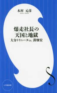 爆走社長の天国と地獄 大分トリニータv.s.溝畑宏 小学館新書 ; [289]