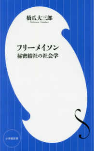 フリーメイソン 秘密結社の社会学 小学館新書