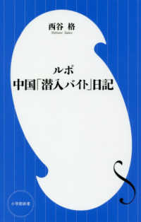 ルポ 中国「潜入バイト」日記 小学館新書 ; [328]