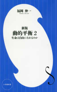 生命は自由になれるのか 小学館新書 . 動的平衡 ; 2