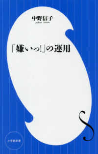 「嫌いっ!」の運用 小学館新書