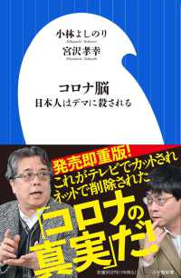 コロナ脳 日本人はデマに殺される 小学館新書