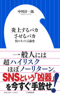 炎上するバカさせるバカ 負のネット言論史 小学館新書 ; 412