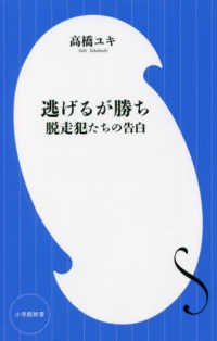 逃げるが勝ち 脱走犯たちの告白 小学館新書 ; 425