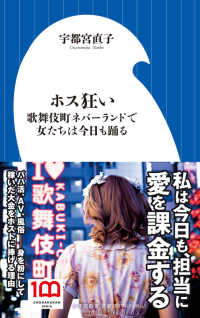 ホス狂い 歌舞伎町ネバーランドで女たちは今日も踊る 小学館新書 ; 428