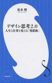 デザイン思考2.0 人生と仕事を変える「発想術」 小学館新書