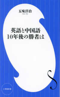 英語と中国語 10年後の勝者は 小学館新書