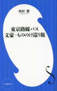 東京路線バス文豪・もののけ巡り旅 小学館新書 ; [448]