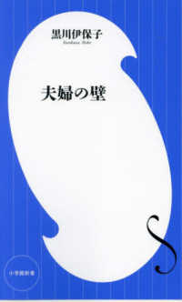 夫婦の壁 小学館新書 ; 453
