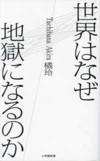 世界はなぜ地獄になるのか 小学館新書 ; [457]