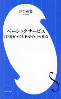 ベーシックサービス 「貯蓄ゼロでも不安ゼロ」の社会 小学館新書 ; 470