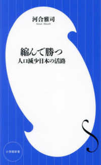 縮んで勝つ 人口減少日本の活路 小学館新書