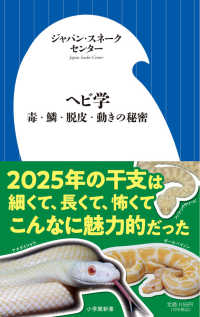 ヘビ学 毒・鱗・脱皮・動きの秘密 小学館新書 ; 481