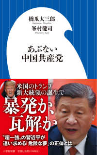 あぶない中国共産党 The Chinese Communist Party 小学館新書