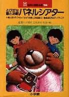 とびだせ歌とお話パネルシアター