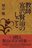 教師宮沢賢治のしごと