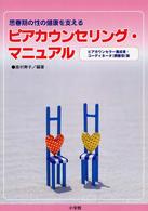 思春期の性の健康を支えるﾋﾟｱｶｳﾝｾﾘﾝｸﾞ･ﾏﾆｭｱﾙ ﾋﾟｱｶｳﾝｾﾗｰ養成者･ｺｰﾃﾞｨﾈｰﾀ(調整役)版