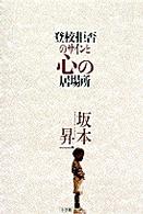 登校拒否のサインと心の居場所