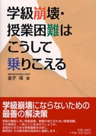 学級崩壊･授業困難はこうして乗りこえる