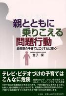 親とともに乗りこえる問題行動 幼児期の子育てはこうすれば安心