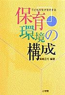 子どもが生き生きする保育環境の構成