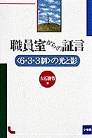 職員室からの証言 「6・3・3制」の光と影