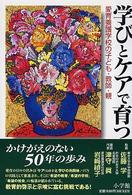 学びとケアで育つ 愛育養護学校の子ども・教師・親