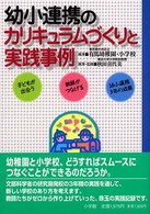 幼小連携のｶﾘｷｭﾗﾑづくりと実践事例 子どもが出会う 教師がつなげる 幼小連携3年の成果