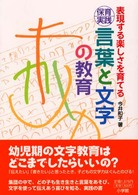 保育実践言葉と文字の教育 表現する楽しさを育てる