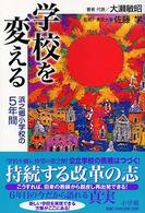 学校を変える 浜之郷小学校の5年間